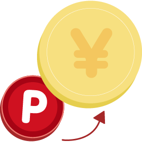 ポイントが使える