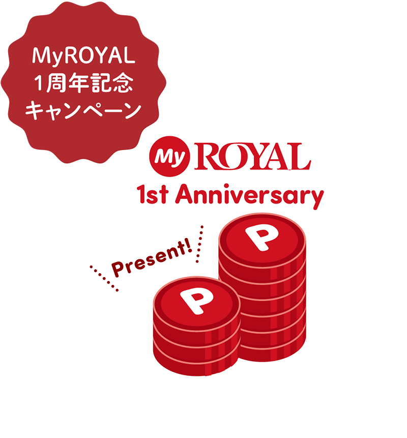 MyROYAL 1周年記念キャンペーン